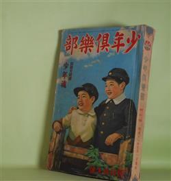 画像1: 少年倶楽部　昭和11年4月（第23巻第4号）―怪人二十面相（江戸川乱歩/小林秀恒・画）、まぼろし城（高垣眸/伊藤幾久造・画）、黒い真珠（久米正雄/梁川剛一・画）、晴れゆく山々（加藤武雄/山口将吉郎・画）、英雄行進曲（佐藤紅緑/斎藤五百枝・画）、魔海の宝（南洋一郎/松前潮・画）ほか　江戸川乱歩/小林秀恒・画、高垣眸/伊藤幾久造・画、久米正雄/梁川剛一・画、加藤武雄/山口将吉郎・画、佐藤紅緑/斎藤五百枝・画、南洋一郎/松前潮・画、田河水泡、島田啓三　ほか