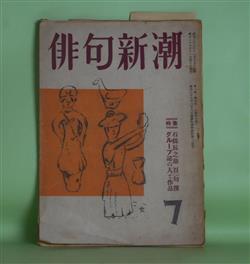 画像1: 俳句新潮　昭和26年7月（第1巻第7号）―石橋辰之助百句（島田洋一・撰）、「波」とその仲間達（藤橋眞次郎）、「帆」グループとその作品（渡邊南吾）、装幀の話（5）（池上浩山人）、臼田亜浪先生追憶（井上日石）ほか　石橋辰之助、藤橋眞次郎、渡邊南吾、池上浩山人、柴田白葉女、上村占魚、井上日石　ほか