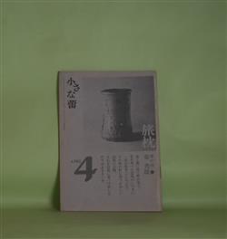 画像1: 小さな蕾　昭和48年4月（通巻58号）―喜劇の英雄斎藤道三（桑田忠親）、二匹の猫（渋沢秀雄）、灰皿記（嘉門安雄）、旅枕というもの（秦秀雄）、本の美しさを求めて（4）ケルムスコット刊本について（関川左木夫）ほか　桑田忠親、渋沢秀雄、嘉門安雄、秦秀雄、関川左木夫、谷口健、山田恒夫　ほか