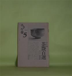 画像1: 小さな蕾　昭和48年5月（通巻59号）―クローバァの種子を播く権利について（澤野久雄）、私のシャングリラ（藤井重夫）、茶?百選・其の三（秦秀雄）、本の美しさを求めて（5）ケルムスコット刊本そのほか（関川左木夫）、箪笥（池田三四郎）ほか　澤野久雄、藤井重夫、秦秀雄、関川左木夫、池田三四郎、谷口健　ほか