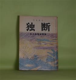 画像1: （美術雑誌）　独断　第1巻第3号（昭和26年12月20日）―秋の展覧会特集、日展観想（藤森淳三）、画廊を開く（2）（福島繁太郎）、福田平八郎とマチス、画家と画商（デパートの鑑賞界進出）　ほか　藤森淳三、福島繁太郎/杉山寧、岩田正巳、加藤栄三、東山魁夷、橋本明治　ほか　写真版