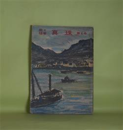 画像1: （絵と随筆）　真珠　第6号（昭和34年4月30日）―前田青邨（武者小路実篤）、クラシックとバロック（片山敏彦）、堂本印象について（小松清）、インドの旅から（福沢一郎）ほか　武者小路実篤、片山敏彦、小松清、福沢一郎、三宅正太郎、矢内原伊作、伊東深水、串田孫一　ほか/前田青邨、堂本印象、鳥海青児　ほか　原色版