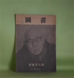 画像1: 図書　昭和27年4月（第31号）―斎藤茂吉号―歌壇の偉観（小泉信三）、民族の感歎（折口信夫）、茂吉の散文（河盛好蔵）、斎藤さんの散文（広津和郎）、歌人としての斎藤茂吉（宇野浩二）、「手帳」その他（室生犀星）ほか　小泉信三、折口信夫、河盛好蔵、広津和郎、宇野浩二、室生犀星、吉井勇、安倍能成、土屋文明、谷川徹三、なかの・しげはる　ほか