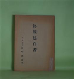 画像1: 終戦建白書