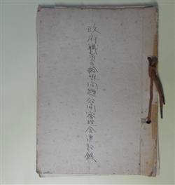 画像1: 政府職員の給与問題公開審理会速記録　第1日〜4日　計4冊―昭和24年3月5日〜9日　於人事院第一審理室