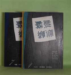 詩誌） 麒麟 第1〜10号（全11冊のうち第0号欠）（1982年10月30日〜1986年12月20日） 計10冊  朝吹亮二、林浩平、松浦寿輝、松本邦吉、吉田文憲 ほか - 副羊羹書店