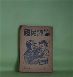 画像1: 国民評論　No.51（1953年6月1日）―護憲運動と小ブルジョア的平和論（加島伸二郎）、教育文化の諸問題（立野浩一）、マルクスと軍事科学―マルクス記念祭によせて（川路一郎）ほか　加島伸二郎、立野浩一、川路一郎、佐多道雄　ほか