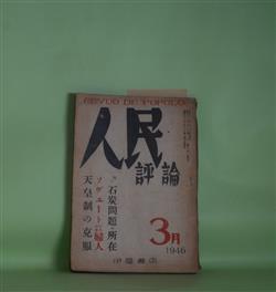 画像1: 人民評論　1946年3月（第2巻第3号）―中世に於ける天皇制の克服（石母田正）、天皇の軍隊（金子廉二）、天皇御領地の起源（彌津正志）ほか　石母田正、金子廉二、彌津正志、豊田四郎、柳瀬徹也　ほか