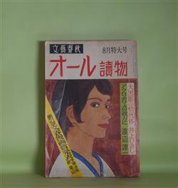 画像1: オール読物　昭和50年8月（第30巻第8号）―第21回文藝春秋漫画賞発表―手塚治虫・秋竜山、アクロポリスの彼方に（渡辺淳一）、梅雨降る町で（藤沢周平）、鬼平犯科帳・殺しの波紋（池波正太郎）、勘定旅行（田辺聖子）ほか　渡辺淳一、藤沢周平、池波正太郎、田辺聖子、川上宗薫、黒岩重吾、藤原審爾　ほか