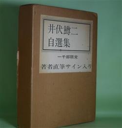 画像1: 井伏鱒二自選集　井伏鱒二　著