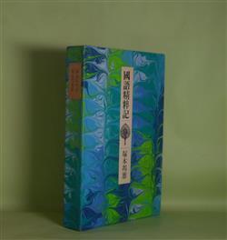 画像1: 国語精粋記　（著者私家版）―大和言葉の再発見と漢語の復権のために　塚本邦雄　著