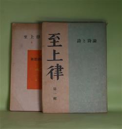 画像1: （詩誌）　至上律　第1、2輯（昭和22年7月20日、11月30日）　計2冊―関西詩人風土記（竹中郁）、四国詩人風土記（牧原猷記）、北陸道の風土（山本和夫）、東北詩人風土記（佐伯郁郎）、北海道詩人風土記（更科源蔵）ほか　更科源蔵　編/竹中郁、牧原猷記、山本和夫、佐伯郁郎、更科源蔵、北川冬彦、永瀬清子、黄瀛、山中散生、三好達治　ほか