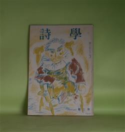 画像1: 詩学　昭和22年9月（第1巻第2号・通巻第8号）―詩と言葉（金田一京助）、詩的美（西脇順三郎）、Cosmoporitanの一撚り（北園克衛）、北の国の夜は霧の幸なり（原條あき子）、昼の月（秋谷豊）ほか　金田一京助、西脇順三郎、北園克衛、原條あき子、秋谷豊、呉茂一、安西冬衛、滝口武士、野村英夫　ほか