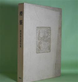 画像1: 桜襲―阿部鬼九男句集　阿部鬼九男