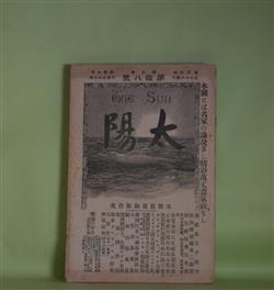 画像1: 太陽　第3巻第18号（明治30年9月5日）―三日車夫（思案外史）、依田の苗代（採菊散人）、芭蕉菴桃青（完結）（内田魯庵）、憶曽遊（田山花袋）、赤インキ物語（泉鏡花）ほか　思案外史、採菊散人、内田魯庵、田山花袋、泉鏡花、松居松葉、井上円了　ほか