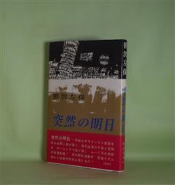 画像1: 突然の明日　笹沢左保　著