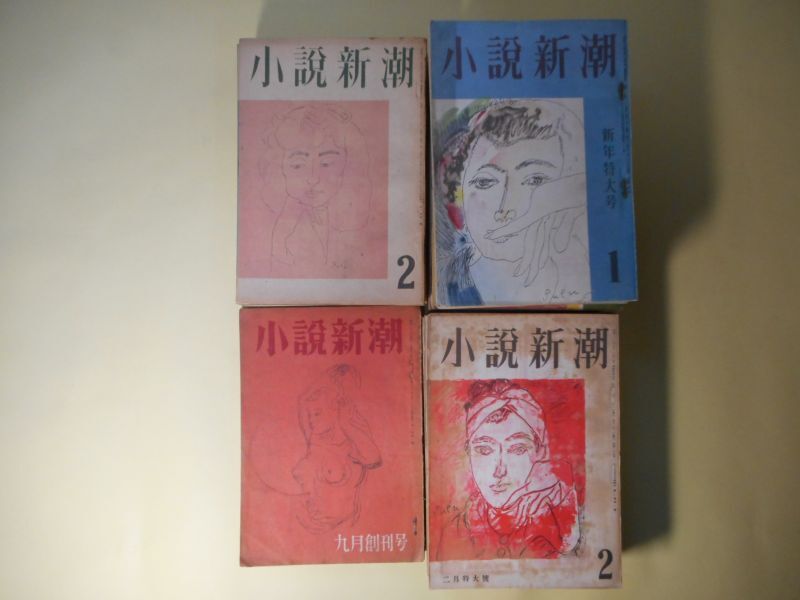 画像1: 小説新潮　昭和22年9月〜25年9月（第1巻第1号〜4巻9号）のうち計29冊―砂手本（里見?）、あしのうら（舟橋聖一）、続・橘屋（長谷川伸）、風雪（石川達三）、露伴翁の永眠に対して（山本有三）、天皇陛下の御前に文芸を語る（谷崎潤一郎×吉井勇×新村出×川田順）、続雪国（川端康成）、河内山（尾崎士郎）、昼狐（火野葦平）、文学の曠野に（太宰治）、原子爆弾ニュース（春山行夫）、辰野隆・内田百?対談（河盛好蔵・司会）、鏡の話（武者小路実篤）、石中先生行状記（石坂洋次郎）、雪夫人絵図（舟橋聖一）、残照（中山義秀）、眉山（太宰治）、朝富士（鏑木清方）、青春（梅崎春生）、柳暗（井上友一郎）、カルメン（藤澤桓夫）、上野介正信（山本周五郎）、女神（池田みち子）、結婚（芝木好子）、別れ話（耕治人）、カストリを飲まざるの弁（尾崎一雄）、不良少女（田村泰次郎）、寝台（中里恒子）、贋作吾輩は猫である（内田百?）、柘榴をんな（藤原審爾）、李白（石川淳）、湖上の薔薇（藤原審爾）、或る夫人の像（小田嶽夫）、かれ毎日欲情す（獅子文六）、焔の構造（十和田操）、蛇と狂人（田中英光）、をんなごころ（井伏鱒二）、たんぽぽ（佐多稲子）、椅子のきしみ（武田泰淳）、黒い花（梅崎春生）、路傍（川崎長太郎）、看護婦殺人事件（木々高太郎）、椿小路（阿川弘之）、実説艸平記（内田百?）ほか　里見?、舟橋聖一、長谷川伸、石川達三、山本有三、谷崎潤一郎×吉井勇×新村出×川田順、川端康成、尾崎士郎、火野葦平、太宰治、春山行夫、辰野隆×内田百?×河盛好蔵（司会）、武者小路実篤、石坂洋次郎、舟橋聖一、中山義秀、、鏑木清方、梅崎春生、井上友一郎、藤澤桓夫、山本周五郎、池田みち子、芝木好子、耕治人、尾崎一雄、田村泰次郎、中里恒子、内田百?、藤原審爾、石川淳、藤原審爾、小田嶽夫、獅子文六、十和田操、田中英光、井伏鱒二、佐多稲子、武田泰淳、川崎長太郎、木々高太郎、阿川弘之、村上元三、平林たい子、大原富枝、船山馨、南川潤、林芙美子、宮内寒彌、八木義徳、伊藤永之介、阿部知二、田宮虎彦　ほか