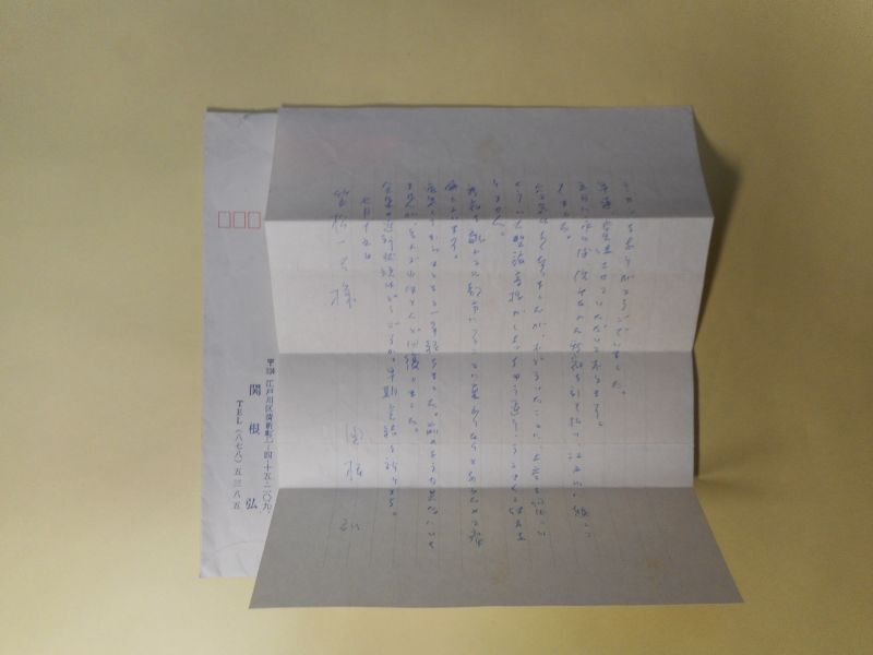 画像1: 関根弘書簡（笠松一夫（田木繁）宛　昭和58年7月17日消印）　関根弘