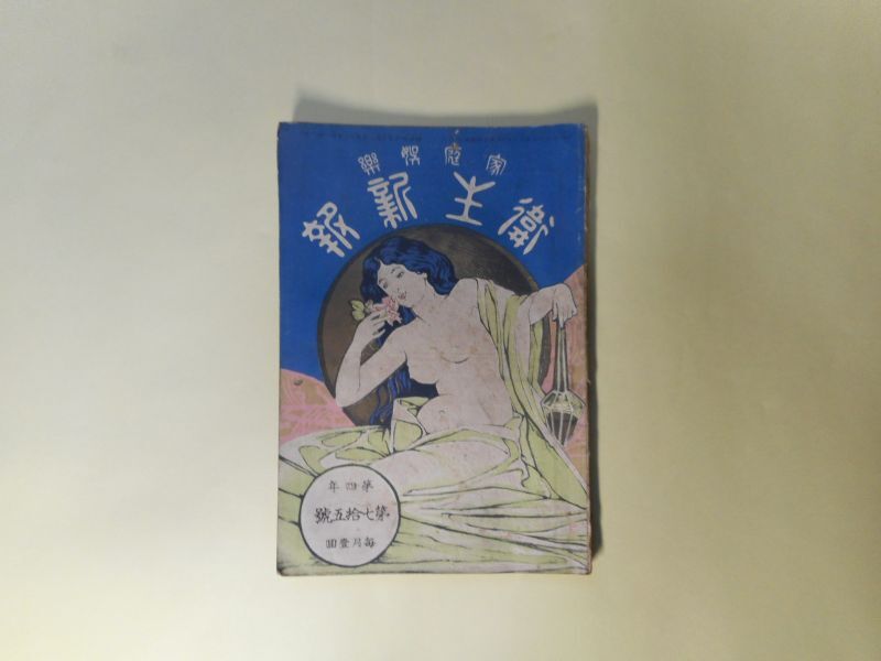 画像1: （家庭娯楽）　衛生新報　第4年第75号（明治40年11月1日）―小説・八王子行（守田有秋）、最も適切なる運動法（大澤謙二）、本邦自殺の傾向（呉文聰）、独逸をんな（青柳有美）、汽車病院、心臓の鼓動　ほか　守田有秋、大澤謙二、呉文聰、青柳有美、森繁吉、鳥潟右一　ほか