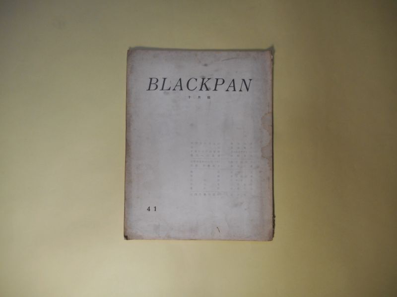 画像1: （詩誌）　BLACKPAN　第41号（昭和41年10月）―地平（右原尨）、無題（名古屋哲夫）、初つ夏（三井葉子）、夏の影（日高てる）、安西冬衛日記抄（足立巻一）ほか　右原尨、名古屋哲夫、三井葉子、日高てる、足立巻一、西川治男、香山雅代　ほか