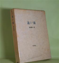 画像1: 遠い街　串田孫一　著