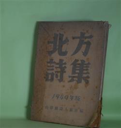画像1: 北方詩集　1949年版　井上長雄、日塔聰、高橋兼吉、真壁仁、葉樹えう子、芳賀秀次郎、東海林大造、渡邊壮一郎　ほか