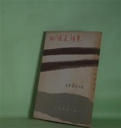 画像1: 北海道詩集　1955年版　飯田潤、伊東廉、伊林俊延、入江好之、海老名礼太、奥保、小田邦雄、小野連司、薩川益明　ほか