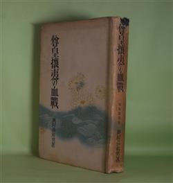 画像1: 尊王攘夷の血戦　奥村喜和男　著
