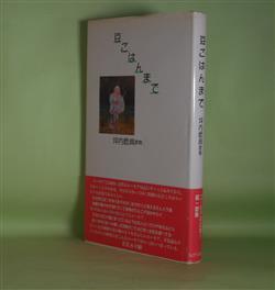 画像1: 豆ごはんまで―坪内稔典歌集　坪内稔典　著