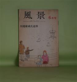 画像1: 風景　昭和47年6月（第13巻第6号）―川端康成氏追悼（舟橋聖一×澤野久雄×北條誠×船山馨、小田切進、八木義徳、芝木好子）、川端さんの姿勢（舟橋聖一）、文芸におけるスター・システムを排す（川嶋至）、蒸発―再び川端康成氏のこと（野口冨士男）、詩・ヒヤシンス或いは水柱（吉岡実）ほか　舟橋聖一×澤野久雄×北條誠×船山馨、小田切進、八木義徳、芝木好子、舟橋聖一、川嶋至、野口冨士男、吉岡実、青山光二、杉浦明平