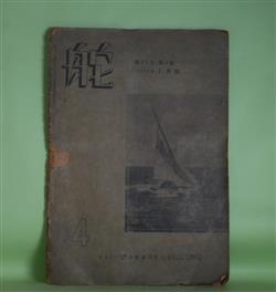 画像1: 舵　1949年7月（第15巻第4号）―英国に於る救命機艇（佐藤正彦）、モーターボート・計画の手引（平間吉郎）、特集・小型ヨット操縦法、実用航海術（井関貢）ほか　佐藤正彦、平間吉郎、井関貢、徳川武定、横山晃、犬伏一郎