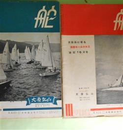 画像1: 舵　第188、190、191、193〜205号（1956年7月25日〜4月25日）　計16冊―香港遠征記（平田克己）、ヨットに乗る女性のための服装について（前畑省子）、警察庁の警備艇（上野重義）、ステップレス滑走艇の基本設計（原田敞）、和船よりヨットへ（愛艇譜）（藤井敏男）、「はつかぜ」の活躍（馬込正敏）、軽構造木船と云うもの（千葉四郎）、発生期のスピードボート（世界史高速艇・1）（丹羽誠一）、モーターボートの半世紀（大津義徳×岡村健二×小山捷×鈴木亨×千葉四郎×道明義太郎ほか）、アメリカひとり旅（岡本豊）、その後の鳳凰丸（三上仁一）、外洋を走るヨットの能力（渡辺修治）、世界の魚雷艇解説（林三平）ほか　平田克己、前畑省子、上野重義、原田敞、藤井敏男、馬込正敏、千葉四郎、丹羽誠一、大津義徳×岡村健二×小山捷×鈴木亨×千葉四郎×道明義太郎ほか、岡本豊、三上仁一、渡辺修治、林三平、山本房生、飛田健　ほか