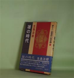 画像1: 雄の時代（書き下ろし新事件小説全集　8）　生島治郎　著