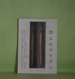 画像1: 21人のプリズン　鷺沢萠（インタビュー）、加賀乙彦（インタビュー）、園田恵子、藤井省三、阿刀田高、茅野裕城子、夫馬基彦、川村湊、今野敏、森詠　ほか