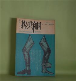 画像1: 季刊　蒼い共和国　創刊号（昭和48年7月10日）―でらしね談義・確からしきものをめぐって（柴田翔×岳真也）、詩・首飾（中川純）、俳句・少女脳（吉岡修二）、あてがわれた仕事（樋口至宏）、きみ空を翔け、ぼく地を這う（岳真也）ほか　岳真也　責任編集/柴田翔×岳真也、中川純、吉岡修二、樋口至宏、岳真也、篠山紀信、永島慎二、緑マコ、村野四郎　ほか