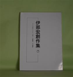 画像1: 伊那宏創作集　7―「さくらが咲いている」「山笑う」「落葉期」「山の賛歌」　伊那宏　著