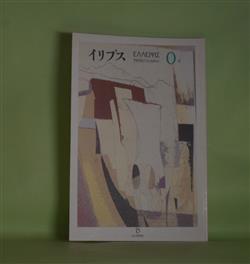 画像1: （詩誌）　イリプス　0号（1999年10月15日）―燕（宇多喜代子）、ミズベリノツクエ（藤井貞和）、八月/飛梁（事後）（岩成達也）、地名　十一篇（安水稔和）ほか　倉橋健一　編集人/宇多喜代子、藤井貞和、岩成達也、安水稔和、三井葉子、松岡政則、長谷川龍生　ほか