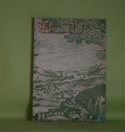 画像1: （詩と短篇小説）　海とユリ　第6号（昭和49年4月30日）―酒池肉林（及川均）、密葬（渡辺みえこ）、袋（小川智子）、蛇つかい（内田愃）ほか　及川均、渡辺みえこ、小川智子、内田愃、センナ・ヨオコ、原葵　ほか