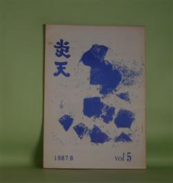 画像1: （文芸同人誌）　炎天　vol.5（1987年8月20日）―下北沢駅　他一編（田島正雄）、うらさんのひろはうた（12）（うら　いちら）、雨　他一編（大城美晴）、今日　他一編（上原勝治）、特集・島尾敏雄　ほか　田島正雄、うら　いちら、大城美晴、上原勝治、新城竜一　ほか