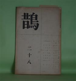 画像1: （詩誌）　鵲　第28号（昭和14年7月15日）　瀧口武士　編輯人/八木橋雄次郎、西原茂、三好弘光、井上麟二、宮下秀雄、小池亮夫、松畑優人、高橋さよ子、堀英子