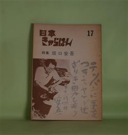 画像1: 日本きゃらばん　第17集（昭和42年6月1日）―特集・坂口安吾―庄司さんへの私信（大井広介）、奇蹟を呼ぶ薬（浅田晃彦）、風の記憶（龍文雄）、虚構・唯一の現実（海谷寛）ほか　大井広介、浅田晃彦、龍文雄、海谷寛、常住郷太郎、丸茂正治　ほか