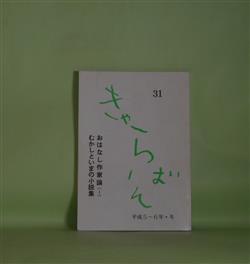 画像1: （庄司肇ひとり雑誌）きゃらばん　第31号（平成5〜6年冬）―天から降る白い花（短篇連作）、帰る男、一本の白い道、黒い山羊、吉田知子を読む　ほか　庄司肇