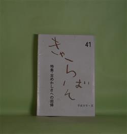 画像1: （庄司肇ひとり雑誌）きゃらばん　第41号（平成9年夏）―特集・古めかしさへの回帰　穴、ヴィーナスのえくぼ、花みずき、七十にはなったけど　庄司肇