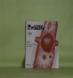 画像1: きゃらばん　第58号（平成17年10月1日）―特集・Edward Nrkiewicz誌上展、2001・11・14日の詩人（神津拓夫）、漏尽学（小久保實）、木更津に来た三人の男（河田陽・遺稿）、Edward Nrkiewiczの作品をめぐって（庄司肇）ほか　Edward Nrkiewicz、神津拓夫、小久保實、河田陽・遺稿、庄司肇