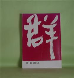 画像1: 群　第10号（1998年9月）―恋愛小説として―『歌のわかれ』再論（満田郁夫）、ある知識人の肖像（連載完結）―平野謙の《敗戦》体験と戦後の『新生』論、その他（杉野要吉）、能楽論（上）（長谷泰）、共同体の思考をめぐる覚え書（1）（石田靖夫）ほか　満田郁夫、杉野要吉、長谷泰、石田靖夫、中西裕一、田中健次　ほか