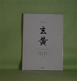 画像1: （故旧同人誌）　玄黄　第6号（2007年5月）―寝覚めの今/私の誕生日である　他32篇（徳重敏寛）、老年覚え書（2）（松原新一）、陰と日溜り　その1　マツの年輪（梶野吉郎）、西田幾多郎書簡―追悼　日野出英彦（月村敏行）、作家を聴く（1）懐かしい声に―三枝和子さんのラジオ作品（3）（斎明寺以玖子）ほか　月村敏行　編集人/徳重敏寛、松原新一、梶野吉郎、月村敏行、斎明寺以玖子