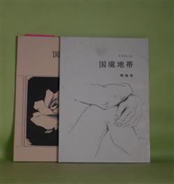 画像1: （文芸同人誌）　国境地帯　特別号、第24号（2006年6月、2010年10月）　計2冊―父（蔵光寺そう太）、人殺しごっこ（則近正義）、特集・円売り相場―訂正したいこと（醍醐麻沙夫）、北口さんと横田恭平賞基金（則近正義）、移民文学が求めてきたもの（伊那宏）ほか　菅沼東洋司　編/蔵光寺そう太、則近正義、醍醐麻沙夫、則近正義、伊那宏、天野鉄人　ほか