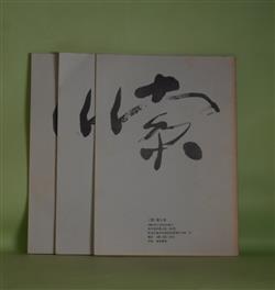 画像1: （坂井信夫個人誌）　索　第5、25、28号（1994年3月20日、2001年8月6日、2002年7月5日）　計3冊　坂井信夫、福間明子、倉田良成、悠紀あきこ、水村和子、矢島輝夫、愛敬浩一、高島由紀子、大木重雄、浮海啓、水野ひかる　ほか