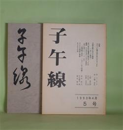 画像1: 子午線　5、7、8、10号（1993年4月〜1995年2月）　計4冊―詩集『そこに風は吹かぬのだろうか』（イ・オンテ・作/小園弥生・訳）、立原正秋における虚実（小野悌次郎）、小説・毛利幻想（冨成博）、韓国教職員組合の五年目（仁科健一）、吉本隆明、柄谷行人の転向論議をめぐって（並木洋之）、マレーシアに見る日本近代史の「陰」（石渡博明）、詩集『呼ぶ声』より七編（矢口以文）ほか　イ・オンテ・作/小園弥生・訳、小野悌次郎、冨成博、仁科健一、並木洋之、石渡博明、矢口以文