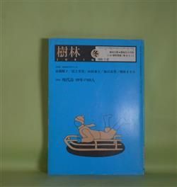 画像1: 樹林　1999年1・2月（第409号）―特集・短詩形文学のいま―短詩の魅力（高橋順子）、短詩雑感（冨上芳秀）、萩原朔太郎の一行詩―鏡のうしろにあるもの（山田兼士）、少年囚の詩―詩の話　子供の詩（森口武男）、定型は見果てぬ〈私〉（増田まさみ）ほか　高橋順子、冨上芳秀、山田兼士、森口武男、増田まさみ、寺島珠雄、川崎彰彦、小松弘愛、時里二郎、粕谷栄市、水野るり子、岩成達也　ほか